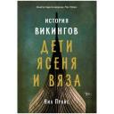 Прайс Н. "Книга года по версии The Times. История викингов. Дети Ясеня и Вяза" твердый Прайс Н. "Книга года по версии The Times. История викингов. Дети Ясеня и Вяза" твердый