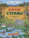 Книжка-панорамка "Жаркие страны" Книжка-панорамка "Жаркие страны"