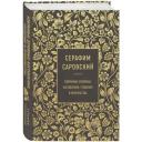 Саровский С. Серафим Саровский. Избранные духовные наставления, утешения и пророчества Саровский С. Серафим Саровский. Избранные духовные наставления, утешения и пророчества