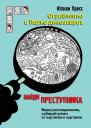 Юлиан Пресс. Ограбление в парке Динозавров Юлиан Пресс. Ограбление в парке Динозавров