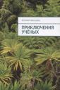 Ксения Шанцева. Приключения ученых Ксения Шанцева. Приключения ученых