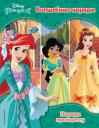 Принцессы Disney. Волшебные наряды Принцессы Disney. Волшебные наряды