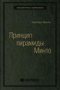 Барбара Минто. Принцип пирамиды Минто. Золотые правила мышления, делового письма и устных выступлений Барбара Минто. Принцип пирамиды Минто. Золотые правила мышления, делового письма и устных выступлений