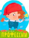 Профессии (книги на картоне с вырубкой). Полезные профессии Профессии (книги на картоне с вырубкой). Полезные профессии
