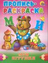 Пропись-раскраска. Мои игрушки Пропись-раскраска. Мои игрушки