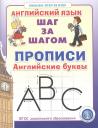 Прописи. Английские буквы Серия: Английский язык. ШАГ ЗА ШАГОМ (English. STEP BY STEP) Прописи. Английские буквы Серия: Английский язык. ШАГ ЗА ШАГОМ (English. STEP BY STEP)
