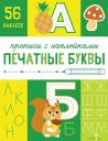 Лариса Викторовна Маврина. Печатные буквы. Прописи с наклейками Лариса Викторовна Маврина. Печатные буквы. Прописи с наклейками