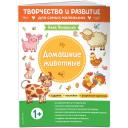 Прошкина А. А. Домашние животные. Для детей от 1 года (с наклейками и разрезными карточками) Прошкина А. А. Домашние животные. Для детей от 1 года (с наклейками и разрезными карточками)