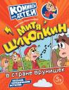 Светлана Владимировна Перегонцева. Митя Шлюпкин в стране врунишек Светлана Владимировна Перегонцева. Митя Шлюпкин в стране врунишек