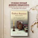 Священник Константин Пархоменко. Дневник священника. Мысли и записки Священник Константин Пархоменко. Дневник священника. Мысли и записки