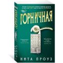 Книга Горничная Книга Горничная