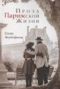 Проза Парижской Жизни Проза Парижской Жизни
