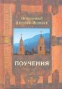 Поучения (2,3,4 изд) (ДухСокр) Поучения (2,3,4 изд) (ДухСокр)