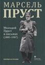 Марсель Пруст. Молодой Пруст в письмах (1885-1907) Марсель Пруст. Молодой Пруст в письмах (1885-1907)