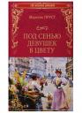 Марсель Пруст. 100ВР Под сенью девушек в цвету Марсель Пруст. 100ВР Под сенью девушек в цвету