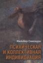 Жильбер Симондон. Психическая и коллективная индивидуация Жильбер Симондон. Психическая и коллективная индивидуация