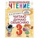 Птухина А. В. "Функциональное чтение. Читаю. Думаю. Объясняю. 3 класс" Птухина А. В. "Функциональное чтение. Читаю. Думаю. Объясняю. 3 класс"
