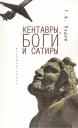 Глеб Александрович Пудов. Кентавры, боги и сатиры: стихотворения Глеб Александрович Пудов. Кентавры, боги и сатиры: стихотворения