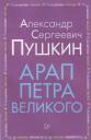 Александр Сергеевич Пушкин. Арап Петра Великого Александр Сергеевич Пушкин. Арап Петра Великого