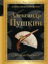 Александр Сергеевич Пушкин. Евгений Онегин : роман в стихах . "И журналистам на съеденье плоды трудов своих отдам" : критические статьи современников А.С. Пушкина Александр Сергеевич Пушкин. Евгений Онегин : роман в стихах . "И журналистам на съеденье плоды трудов своих отдам" : критические статьи современников А.С. Пушкина
