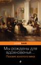 Мы рождены для вдохновенья... Поэзия Золотого века Мы рождены для вдохновенья... Поэзия Золотого века