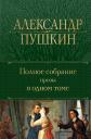 Александр Сергеевич Пушкин. А.С. Пушкин. Полное собрание прозы в одном томе Александр Сергеевич Пушкин. А.С. Пушкин. Полное собрание прозы в одном томе