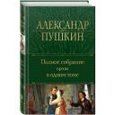 Пушкин А.С. "Полное собрание прозы в одном томе" твердый Пушкин А.С. "Полное собрание прозы в одном томе" твердый