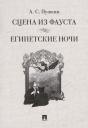 Александр Сергеевич Пушкин. Сцена из Фауста: стихотворение. Египетские ночи: повесть Александр Сергеевич Пушкин. Сцена из Фауста: стихотворение. Египетские ночи: повесть