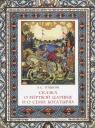 Александр Сергеевич Пушкин. Сказка о мертвой царевне и о семи богатырях Александр Сергеевич Пушкин. Сказка о мертвой царевне и о семи богатырях