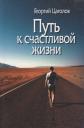 Путь к счастливой жизни Путь к счастливой жизни