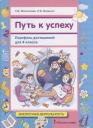 Путь к успеху. Портфель достижений для 4 класса общеобразовательных организаций Путь к успеху. Портфель достижений для 4 класса общеобразовательных организаций