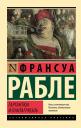 Франсуа Рабле. Гаргантюа и Пантагрюэль Франсуа Рабле. Гаргантюа и Пантагрюэль
