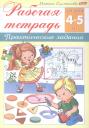 Марина Наумовна Султанова. Рабочая тетрадь. Практические задания (4-5 лет) Марина Наумовна Султанова. Рабочая тетрадь. Практические задания (4-5 лет)