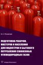 Борис Семенович Рачевский. Подготовка рабочих, мастеров и населения для индустрии и бытового потребления сжиженных углеводородных газов Борис Семенович Рачевский. Подготовка рабочих, мастеров и населения для индустрии и бытового потребления сжиженных углеводородных газов