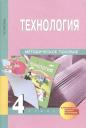 Технология. 4 класс. Методическое пособие Технология. 4 класс. Методическое пособие
