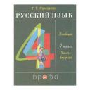 У. 4кл. Русский язык. Ч.2 (Рамзаева) (26-е изд) ФГОС (Дрофа, Просвещение, 2021) У. 4кл. Русский язык. Ч.2 (Рамзаева) (26-е изд) ФГОС (Дрофа, Просвещение, 2021)