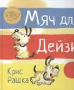 Крис Рашка. Мяч для Дейзи. Рассказ в картинках Крис Рашка. Мяч для Дейзи. Рассказ в картинках