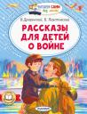 Виктор Юзефович Драгунский, Константин Георгиевич Паустовский. Рассказы для детей о войне Виктор Юзефович Драгунский, Константин Георгиевич Паустовский. Рассказы для детей о войне