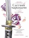 Анна С. Расторгуева. Скетчинг маркерами с Анной Расторгуевой. 6 жанров — 6 уроков Анна С. Расторгуева. Скетчинг маркерами с Анной Расторгуевой. 6 жанров — 6 уроков