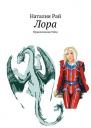 Наталия Рай. Лора. Приключения Улки Наталия Рай. Лора. Приключения Улки