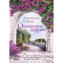 Книга ЭКСМО Оливковое дерево 16+ Книга ЭКСМО Оливковое дерево 16+