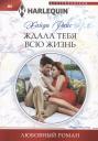 Хайди Райс. Ждала тебя всю жизнь Хайди Райс. Ждала тебя всю жизнь