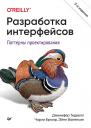 Дженифер Тидвелл, Чарли Брюэр, Эйнн Валенсия. Разработка интерфейсов. Паттерны проектирования. 3-е изд. Дженифер Тидвелл, Чарли Брюэр, Эйнн Валенсия. Разработка интерфейсов. Паттерны проектирования. 3-е изд.