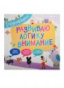 Развиваю логику и внимание Развиваю логику и внимание
