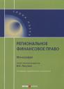 Региональное финансовое право: монография. 2-е изд., перераб. и доп Региональное финансовое право: монография. 2-е изд., перераб. и доп