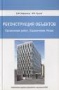 Реконструкция объектов. Организация работ. Ограничения. Риски Реконструкция объектов. Организация работ. Ограничения. Риски