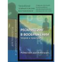 Рескриптинг в воображении: теория и практика Рескриптинг в воображении: теория и практика