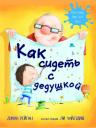 Джин Рейган. Как сидеть с дедушкой Джин Рейган. Как сидеть с дедушкой