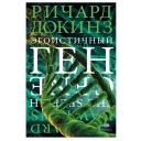 Докинз Р. "Эгоистичный ген" твердый Докинз Р. "Эгоистичный ген" твердый