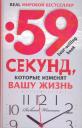 Ричард Уайзмен. 59 секунд, которые изменят вашу жизнь Ричард Уайзмен. 59 секунд, которые изменят вашу жизнь